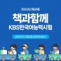2023년 제24회 책과함께, KBS한국어능력시험